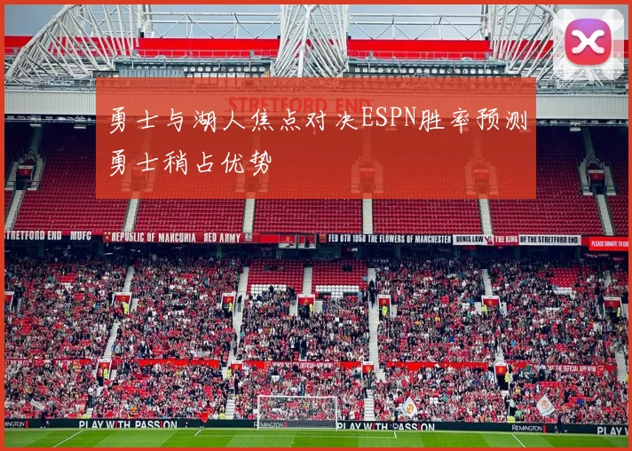 勇士与湖人焦点对决ESPN胜率预测勇士稍占优势