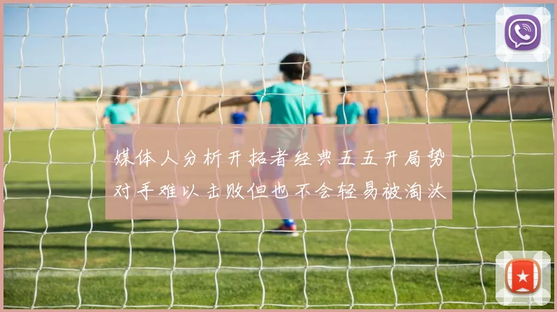 媒体人分析开拓者经典五五开局势对手难以击败但也不会轻易被淘汰