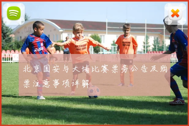 北京国安与大埔比赛票务公告及购票注意事项详解