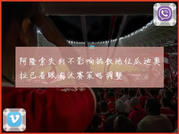 阿隆索失利不影响执教地位瓜迪奥拉已着眼淘汰赛策略调整