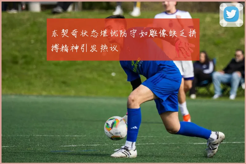 东契奇状态堪忧防守如雕像缺乏拼搏精神引发热议