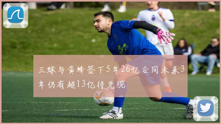 三球与黄蜂签下5年26亿合同未来3年仍有超13亿待兑现